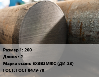 Поковка круглая 200 L=2 Сталь: 5Х3В3МФС (ДИ-23) ГОСТ: ГОСТ 8479-70, отожженная цена от 1058400 Тг / т, где купить, условия доставки в Костанае и Костанайской области